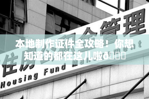 建瓯本地制作证件全攻略!你想知道的都在这儿啦😎 建瓯本地制作证件全攻略!你想知道的都在这儿啦😎