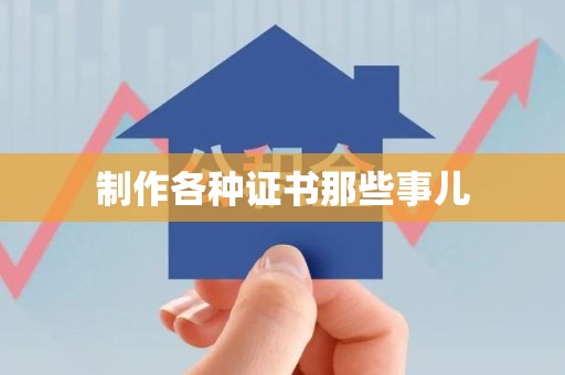 建瓯制作各种证书那些事儿