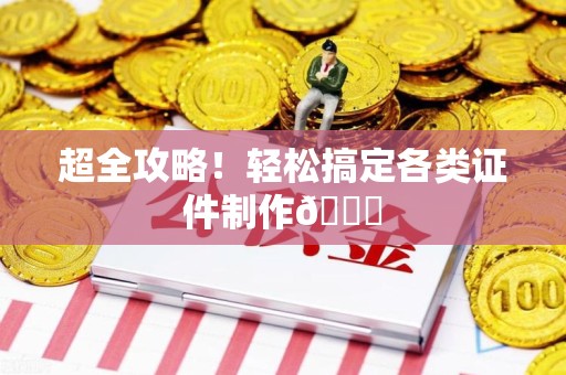 建瓯超全攻略！轻松搞定各类证件制作😎