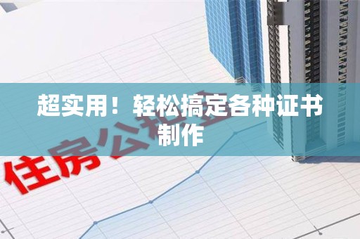 建瓯超实用！轻松搞定各种证书制作