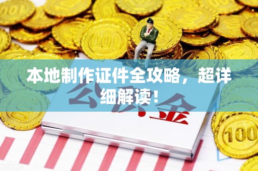 建瓯本地制作证件全攻略，超详细解读！