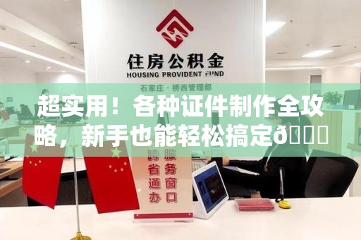 建瓯超实用！各种证件制作全攻略，新手也能轻松搞定😎