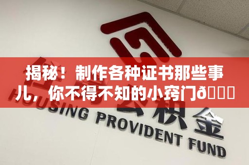 建瓯揭秘！制作各种证书那些事儿，你不得不知的小窍门😎