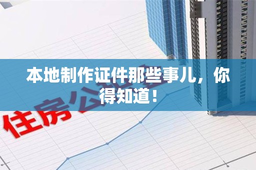 建瓯本地制作证件那些事儿，你得知道！