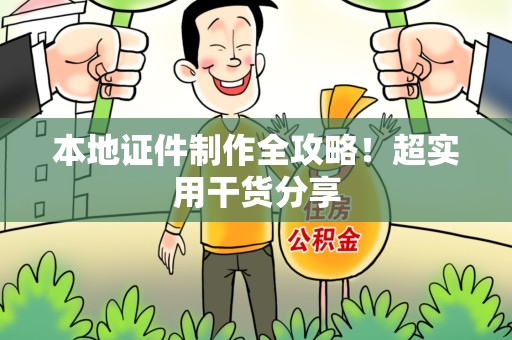 建瓯本地证件制作全攻略！超实用干货分享