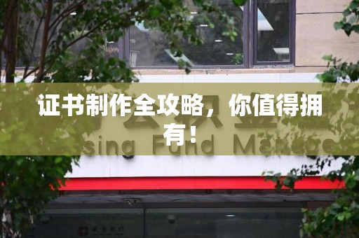 建瓯证书制作全攻略，你值得拥有！